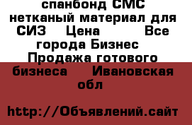 спанбонд СМС нетканый материал для СИЗ  › Цена ­ 100 - Все города Бизнес » Продажа готового бизнеса   . Ивановская обл.